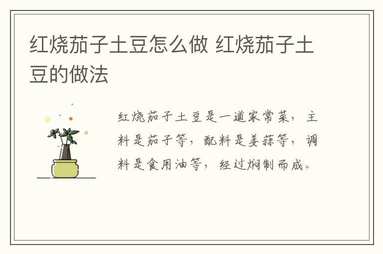 紅燒茄子土豆怎么做 紅燒茄子土豆的做法