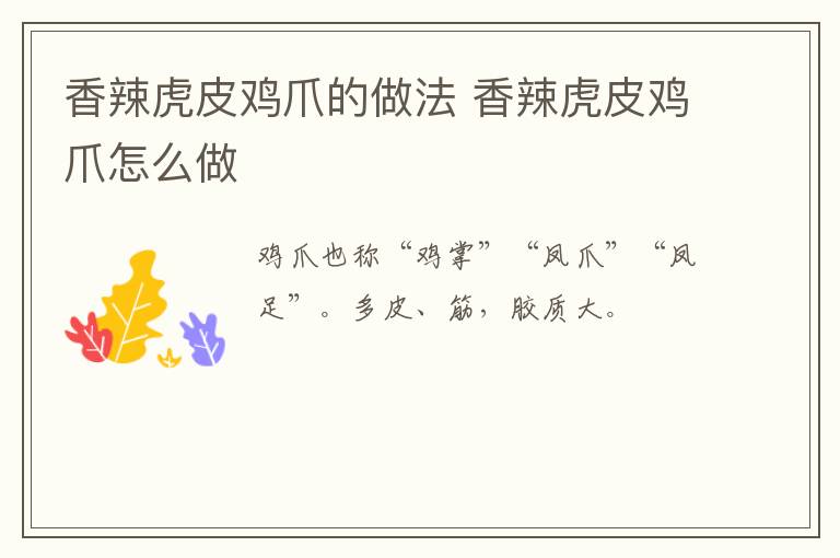 香辣虎皮雞爪的做法 香辣虎皮雞爪怎么做