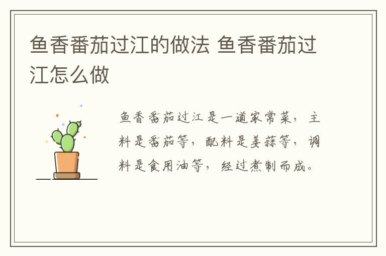 魚香番茄過江的做法 魚香番茄過江怎么做