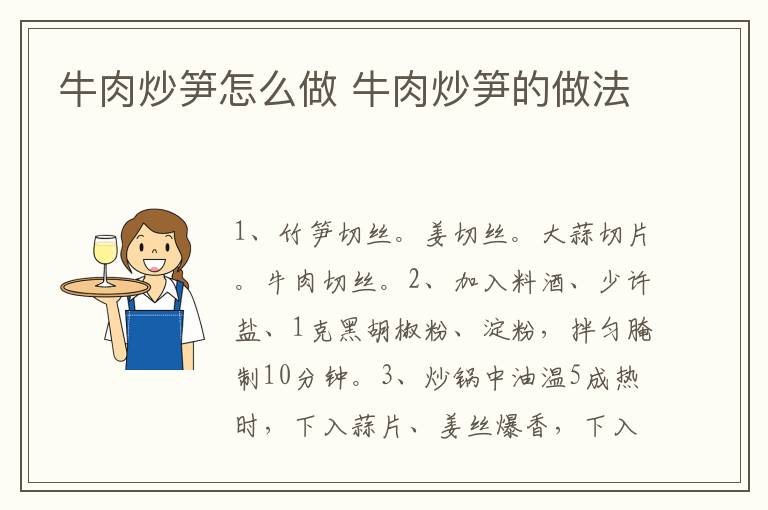 牛肉炒筍怎么做 牛肉炒筍的做法
