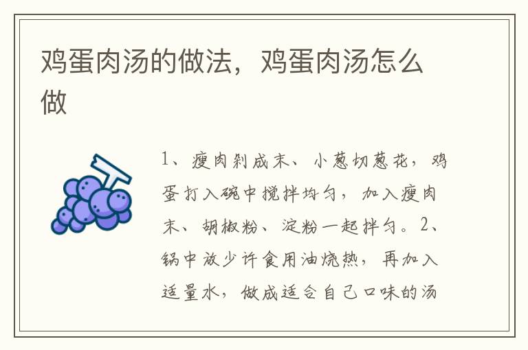 雞蛋肉湯的做法，雞蛋肉湯怎么做