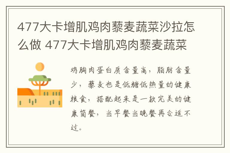 477大卡增肌雞肉藜麥?zhǔn)卟松忱趺醋?477大卡增肌雞肉藜麥?zhǔn)卟松忱淖龇?></p>
      
                        
                    
                    
                    <p class=
