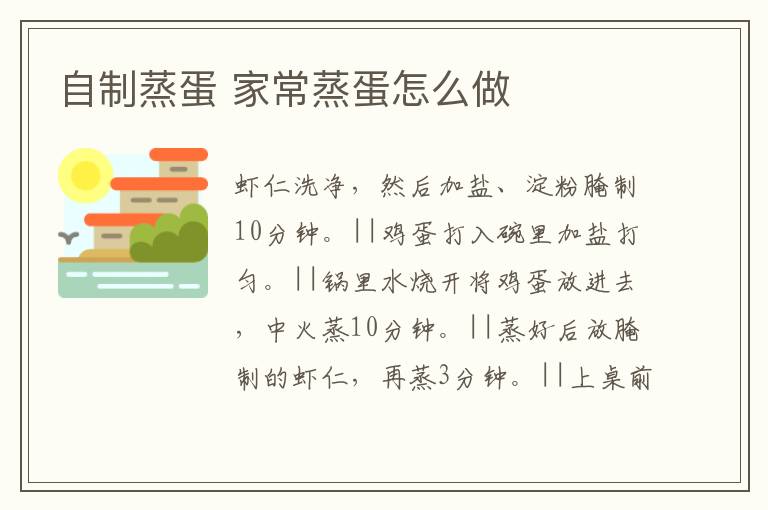 自制蒸蛋 家常蒸蛋怎么做