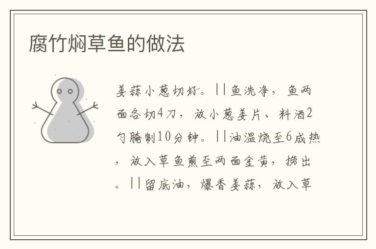 腐竹燜草魚的做法