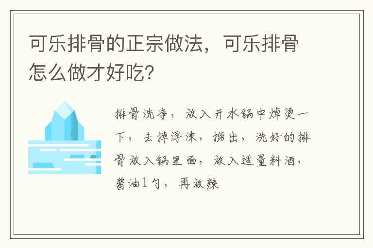 可樂排骨的正宗做法，可樂排骨怎么做才好吃？