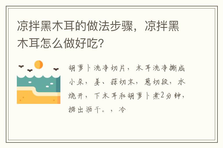 涼拌黑木耳的做法步驟，涼拌黑木耳怎么做好吃？