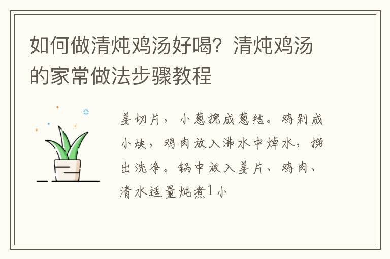 如何做清燉雞湯好喝？清燉雞湯的家常做法步驟教程