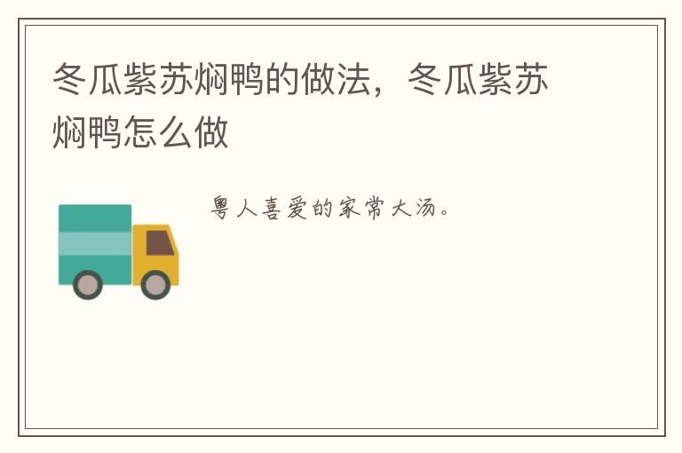 冬瓜紫蘇燜鴨的做法，冬瓜紫蘇燜鴨怎么做