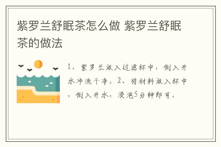 紫羅蘭舒眠茶怎么做 紫羅蘭舒眠茶的做法