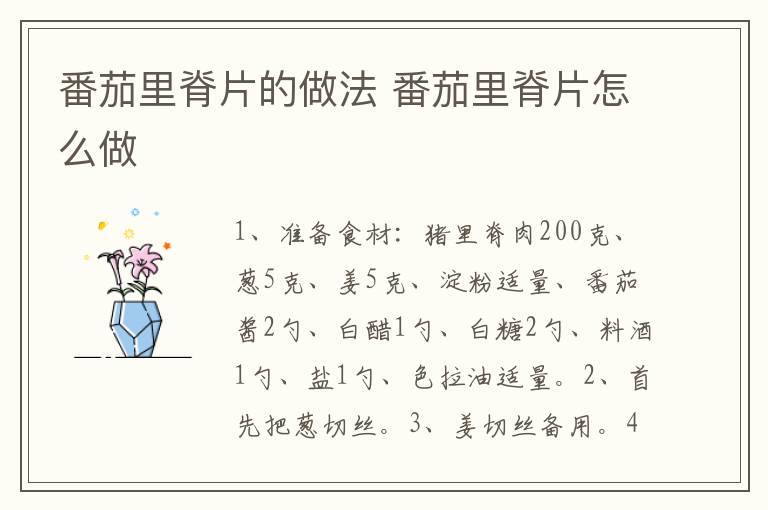 番茄里脊片的做法 番茄里脊片怎么做