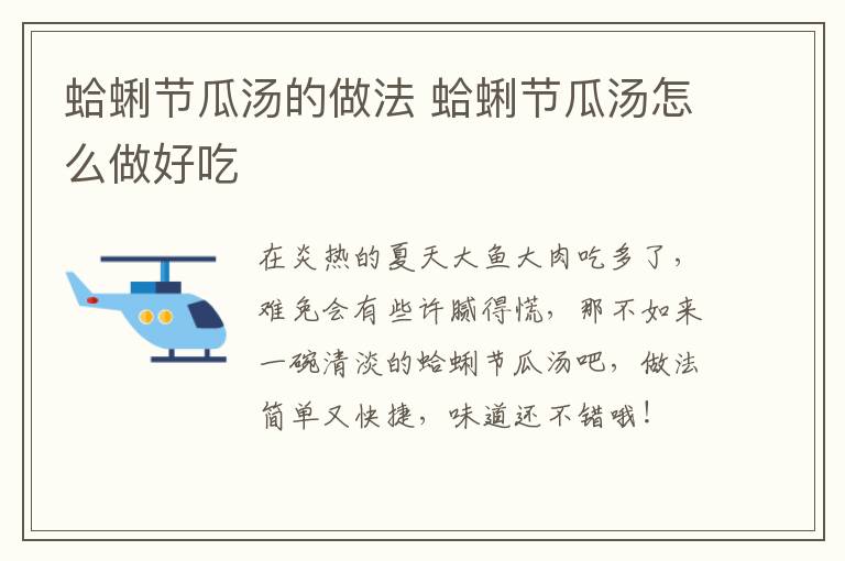 蛤蜊節(jié)瓜湯的做法 蛤蜊節(jié)瓜湯怎么做好吃