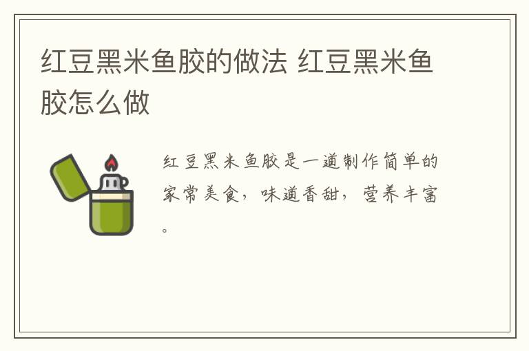 紅豆黑米魚膠的做法 紅豆黑米魚膠怎么做