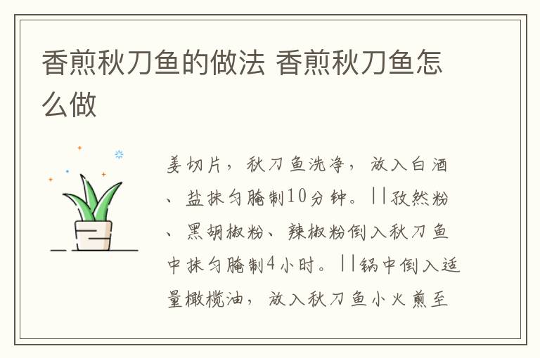 香煎秋刀魚的做法 香煎秋刀魚怎么做