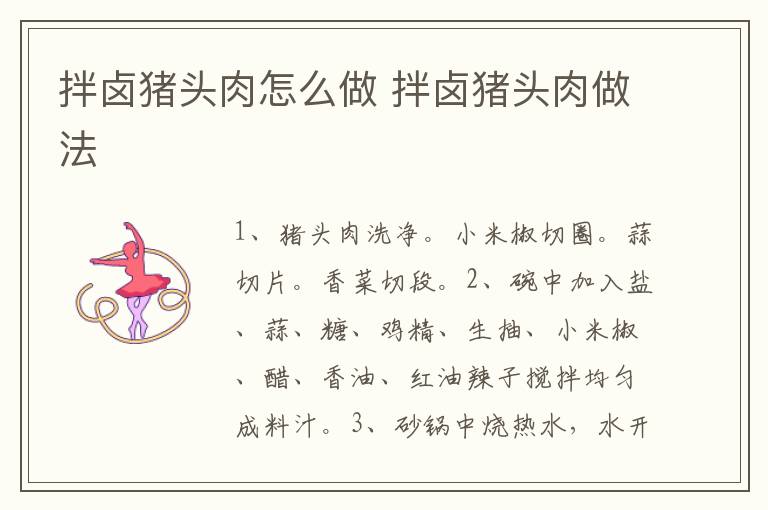 拌鹵豬頭肉怎么做 拌鹵豬頭肉做法