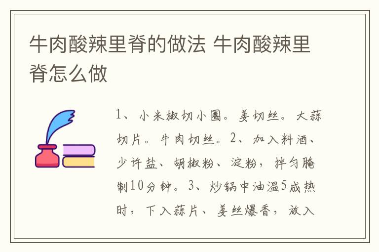 牛肉酸辣里脊的做法 牛肉酸辣里脊怎么做