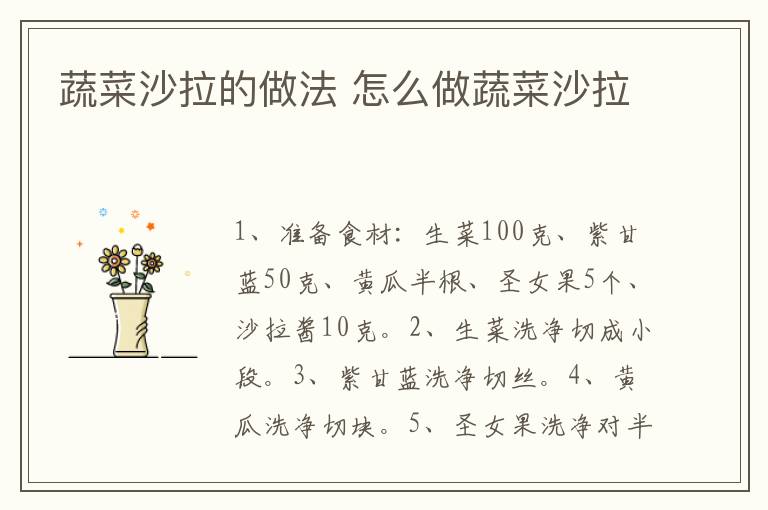 蔬菜沙拉的做法 怎么做蔬菜沙拉