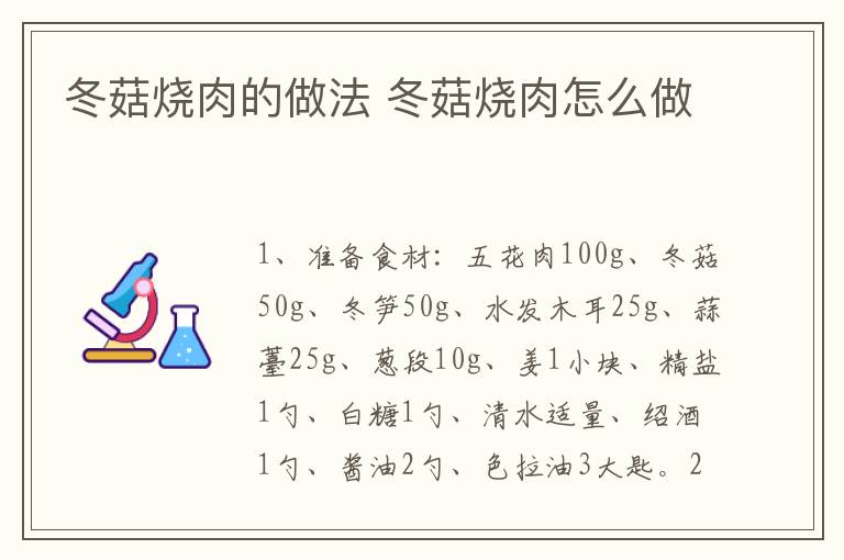 冬菇燒肉的做法 冬菇燒肉怎么做