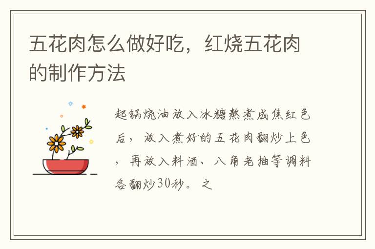 五花肉怎么做好吃，紅燒五花肉的制作方法