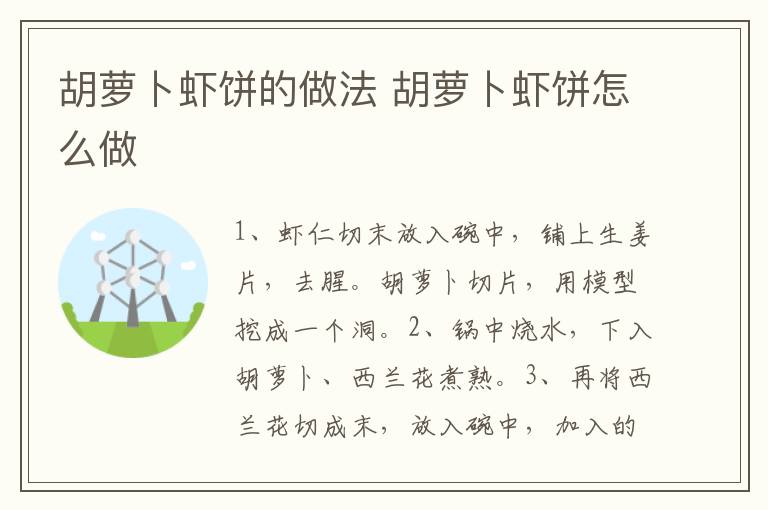 胡蘿卜蝦餅的做法 胡蘿卜蝦餅怎么做
