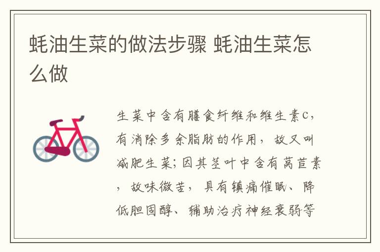 蠔油生菜的做法步驟 蠔油生菜怎么做