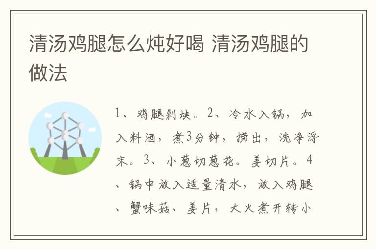 清湯雞腿怎么燉好喝 清湯雞腿的做法
