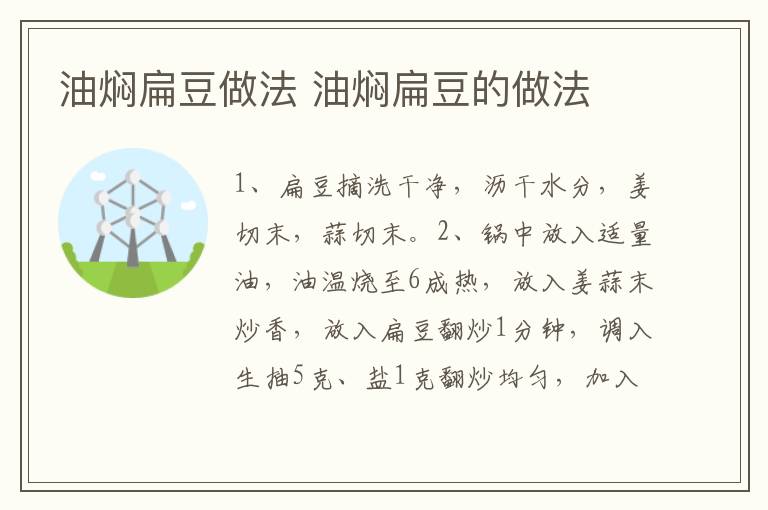 油燜扁豆做法 油燜扁豆的做法