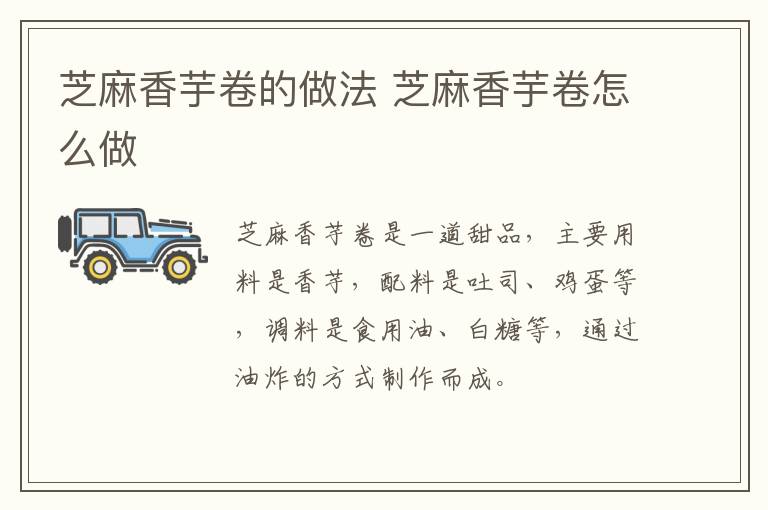 芝麻香芋卷的做法 芝麻香芋卷怎么做