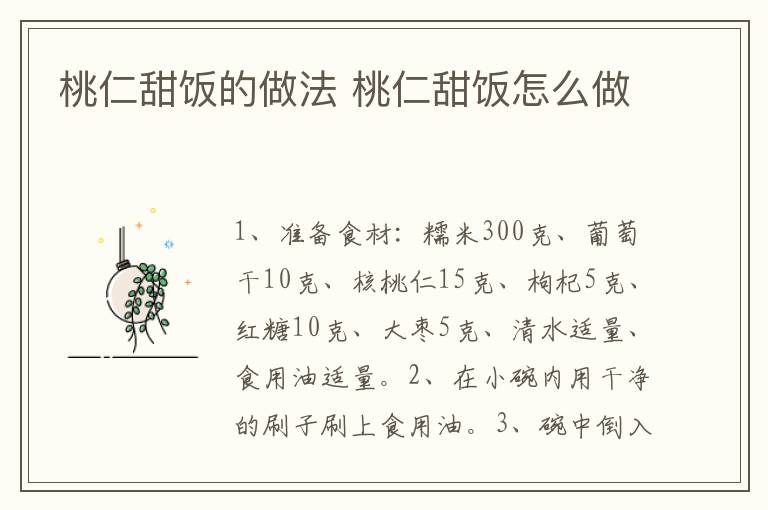 桃仁甜飯的做法 桃仁甜飯?jiān)趺醋?></p>
      
                        
                    
                    
                    <p><strong>步驟1</strong></p><p>準(zhǔn)備食材：糯米300克、葡萄干10克、核桃仁15克、枸杞5克、紅糖10克、大棗5克、清水適量、食用油適量。</p><p style=