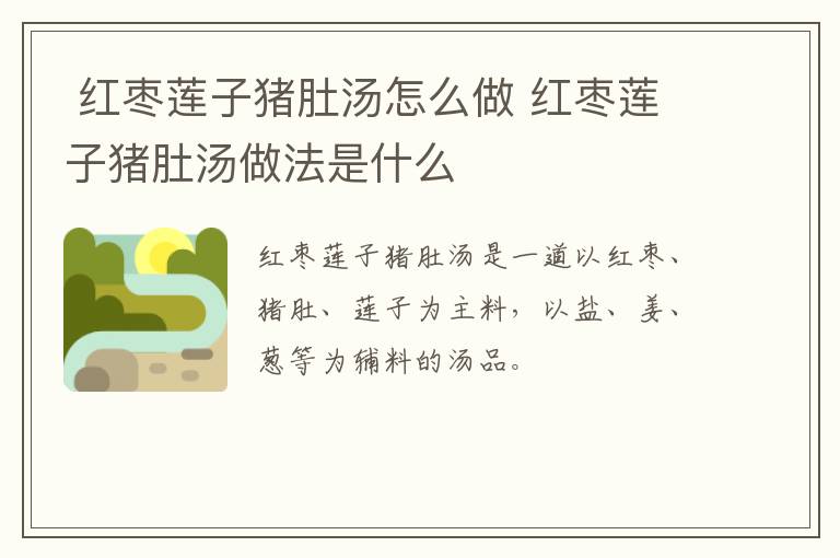  紅棗蓮子豬肚湯怎么做 紅棗蓮子豬肚湯做法是什么