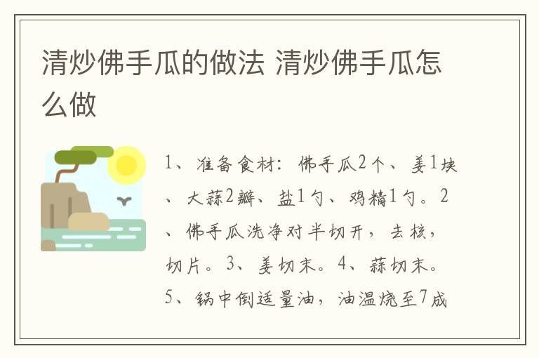 清炒佛手瓜的做法 清炒佛手瓜怎么做