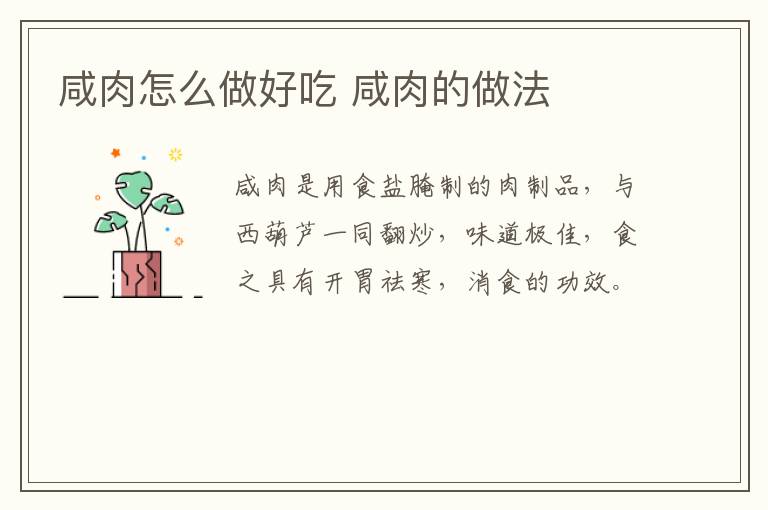 咸肉怎么做好吃 咸肉的做法