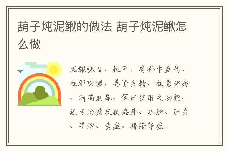 葫子燉泥鰍的做法 葫子燉泥鰍怎么做