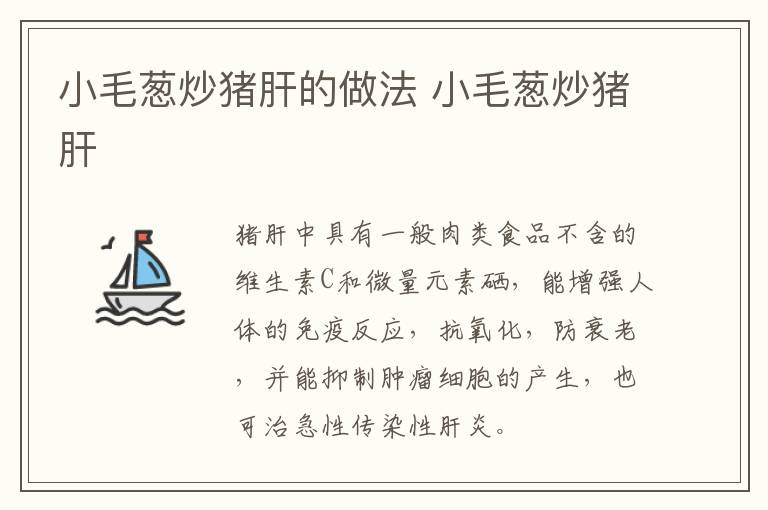小毛蔥炒豬肝的做法 小毛蔥炒豬肝