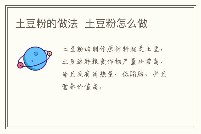 土豆粉的做法  土豆粉怎么做