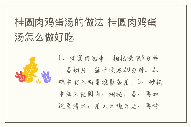 桂圓肉雞蛋湯的做法 桂圓肉雞蛋湯怎么做好吃