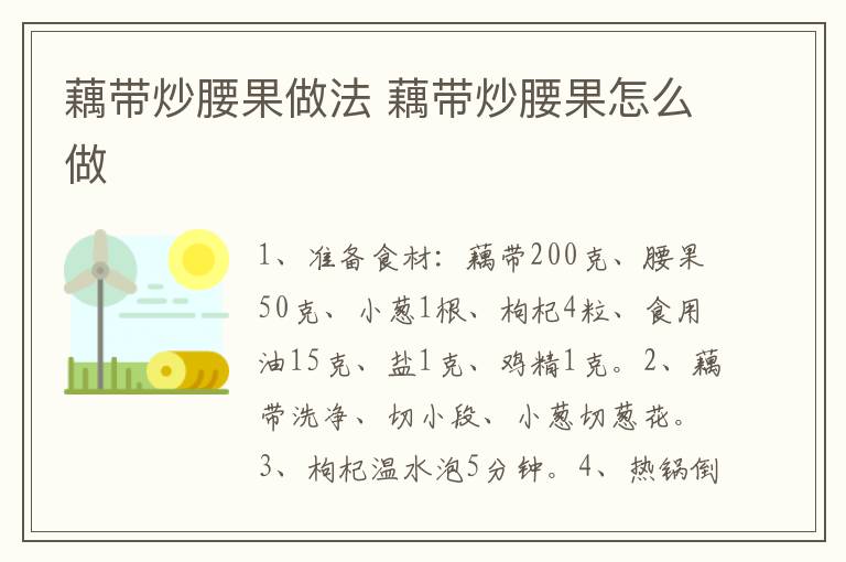藕帶炒腰果做法 藕帶炒腰果怎么做
