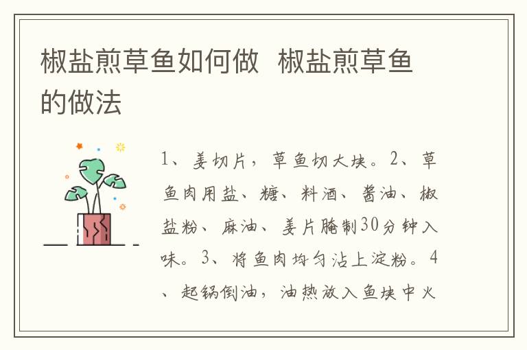 椒鹽煎草魚如何做  椒鹽煎草魚的做法