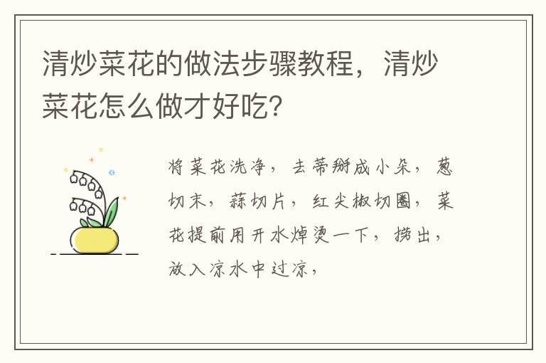 清炒菜花的做法步驟教程，清炒菜花怎么做才好吃？