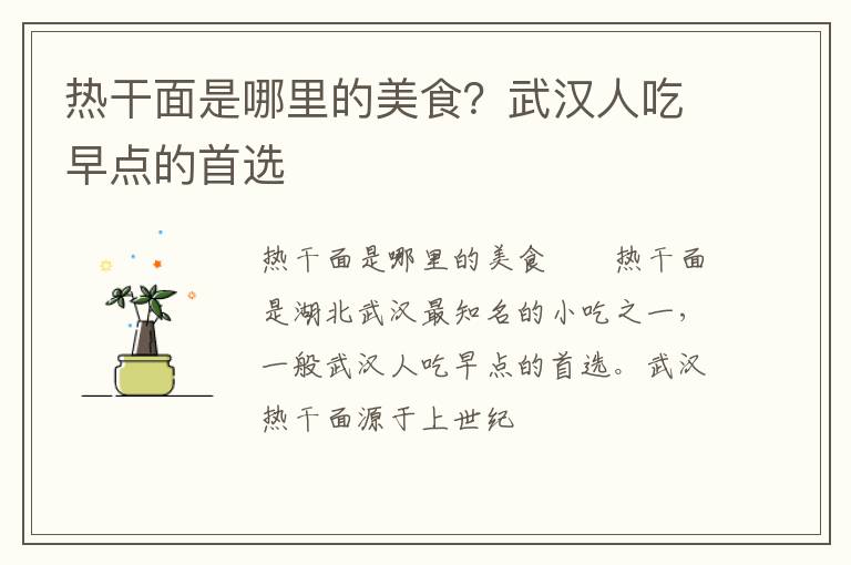 熱干面是哪里的美食？武漢人吃早點(diǎn)的首選
