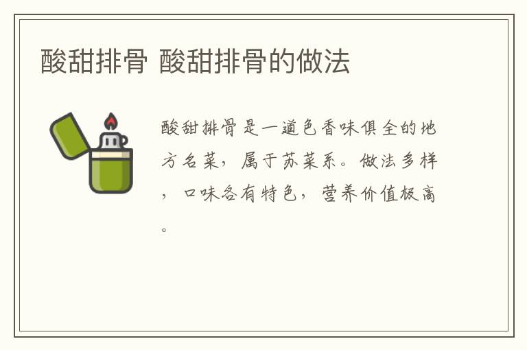 酸甜排骨 酸甜排骨的做法