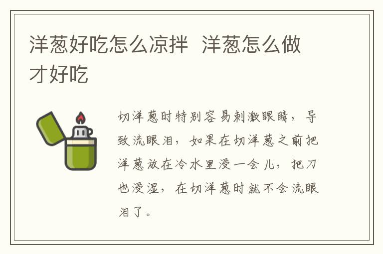 洋蔥好吃怎么涼拌  洋蔥怎么做才好吃