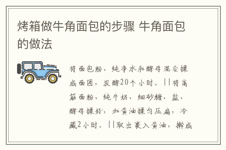 烤箱做牛角面包的步驟 牛角面包的做法