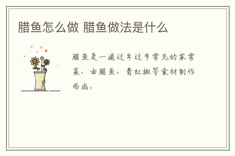 臘魚怎么做 臘魚做法是什么
