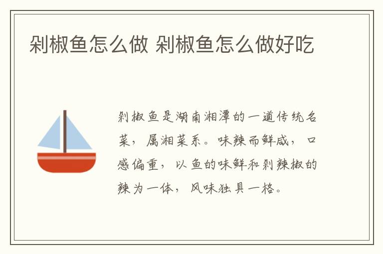 剁椒魚怎么做 剁椒魚怎么做好吃