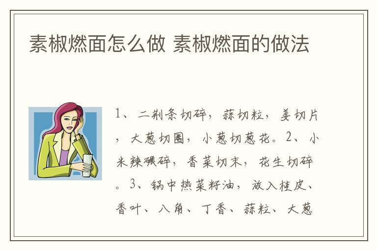 素椒燃面怎么做 素椒燃面的做法