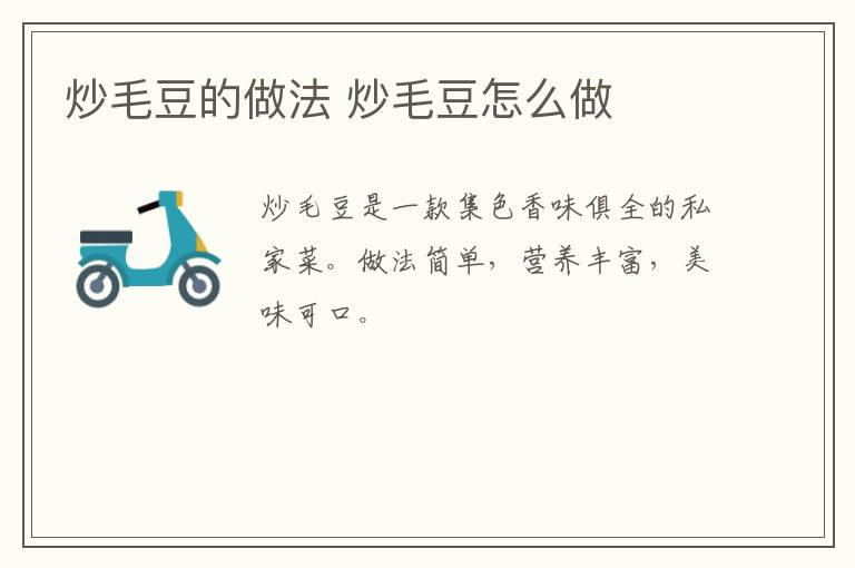 炒毛豆的做法 炒毛豆怎么做