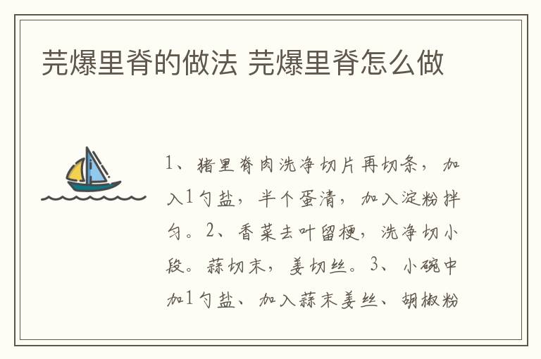芫爆里脊的做法 芫爆里脊怎么做