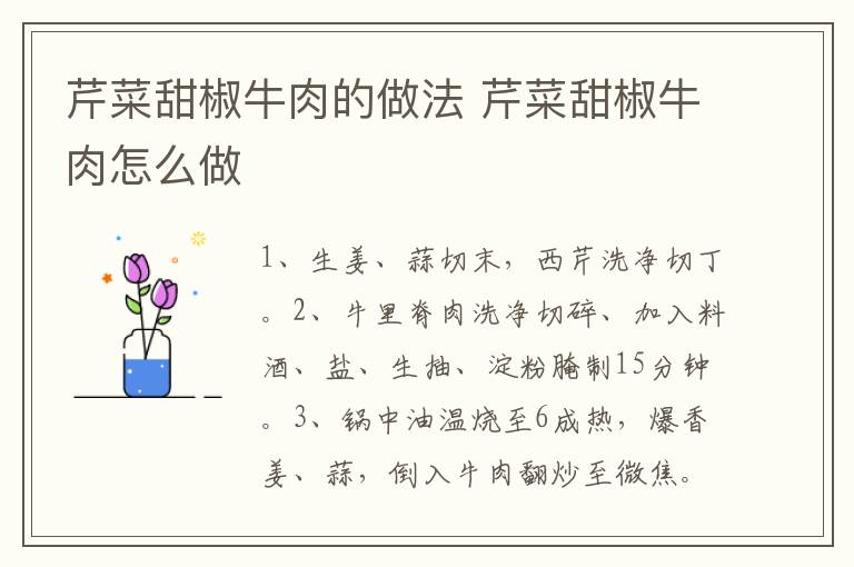芹菜甜椒牛肉的做法 芹菜甜椒牛肉怎么做