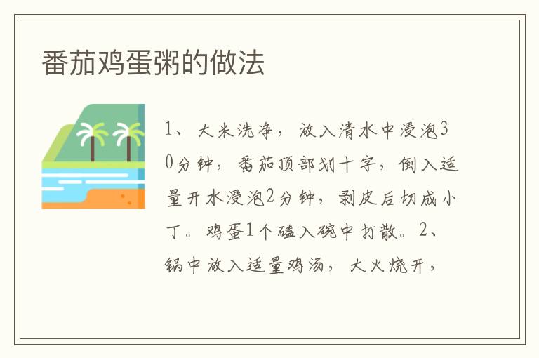 番茄雞蛋粥的做法