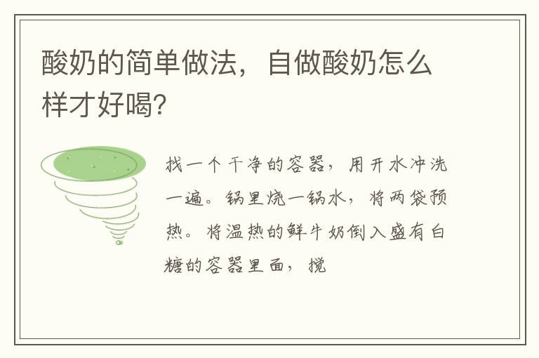 酸奶的簡單做法，自做酸奶怎么樣才好喝？
